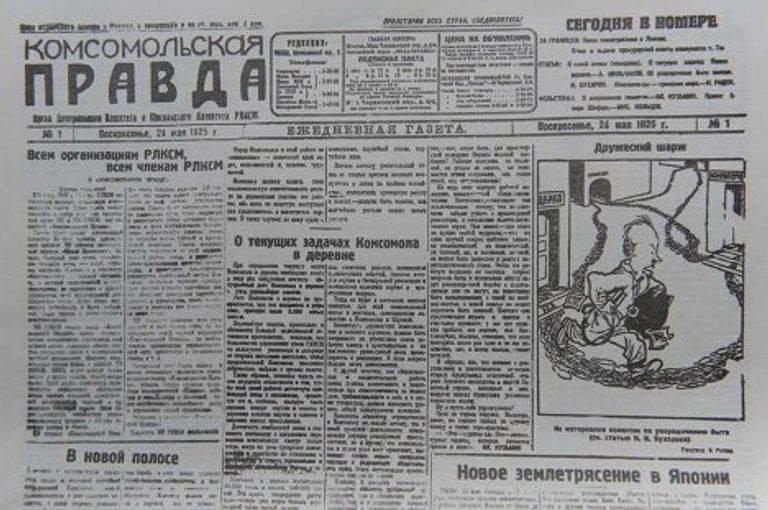 Комсомольская правда за 24 мая 1925 г. Комсомольская правда за 24 мая 1925 г.