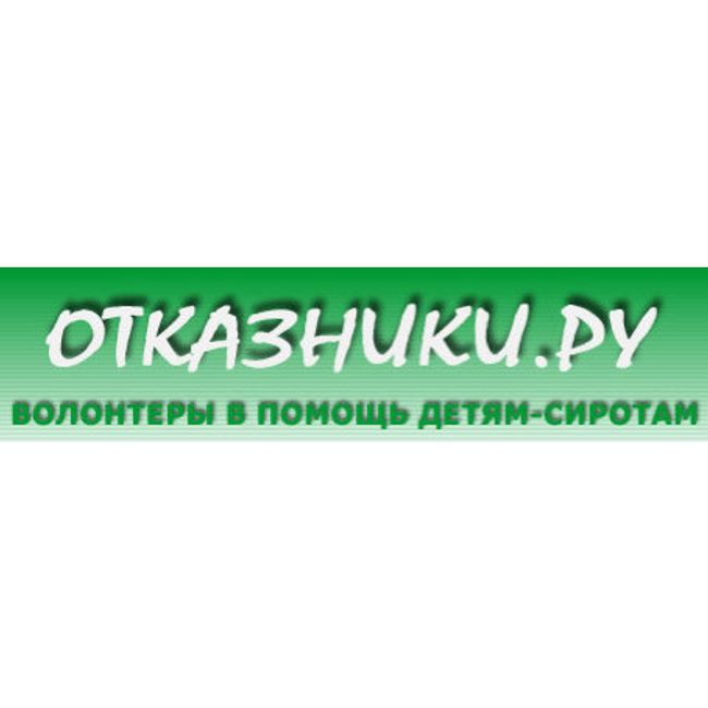 Отказники.ру Отказники.ру