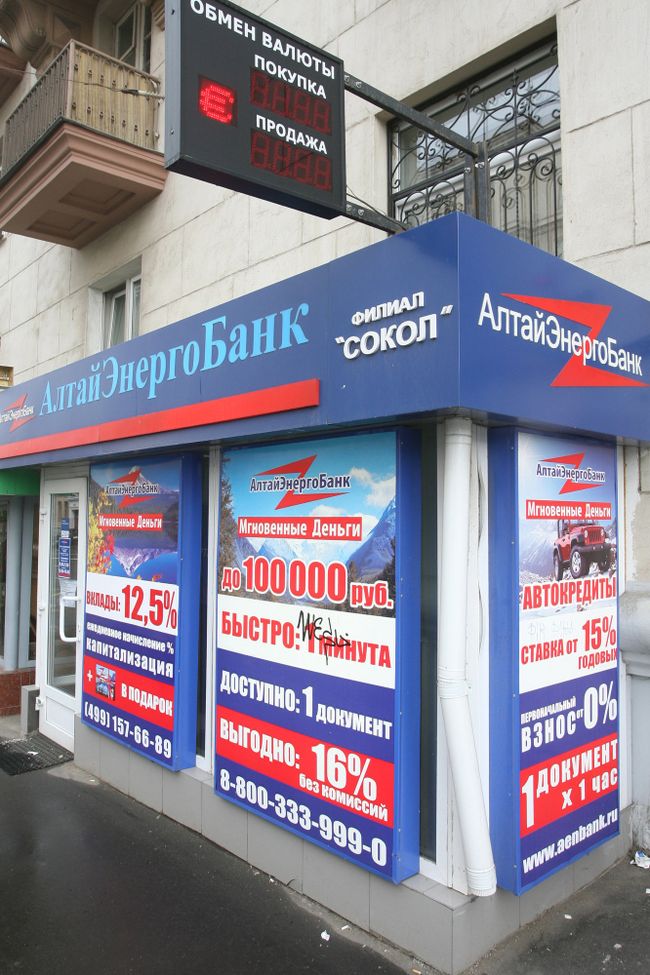 Московское отделение АлтайЭнергоБанка