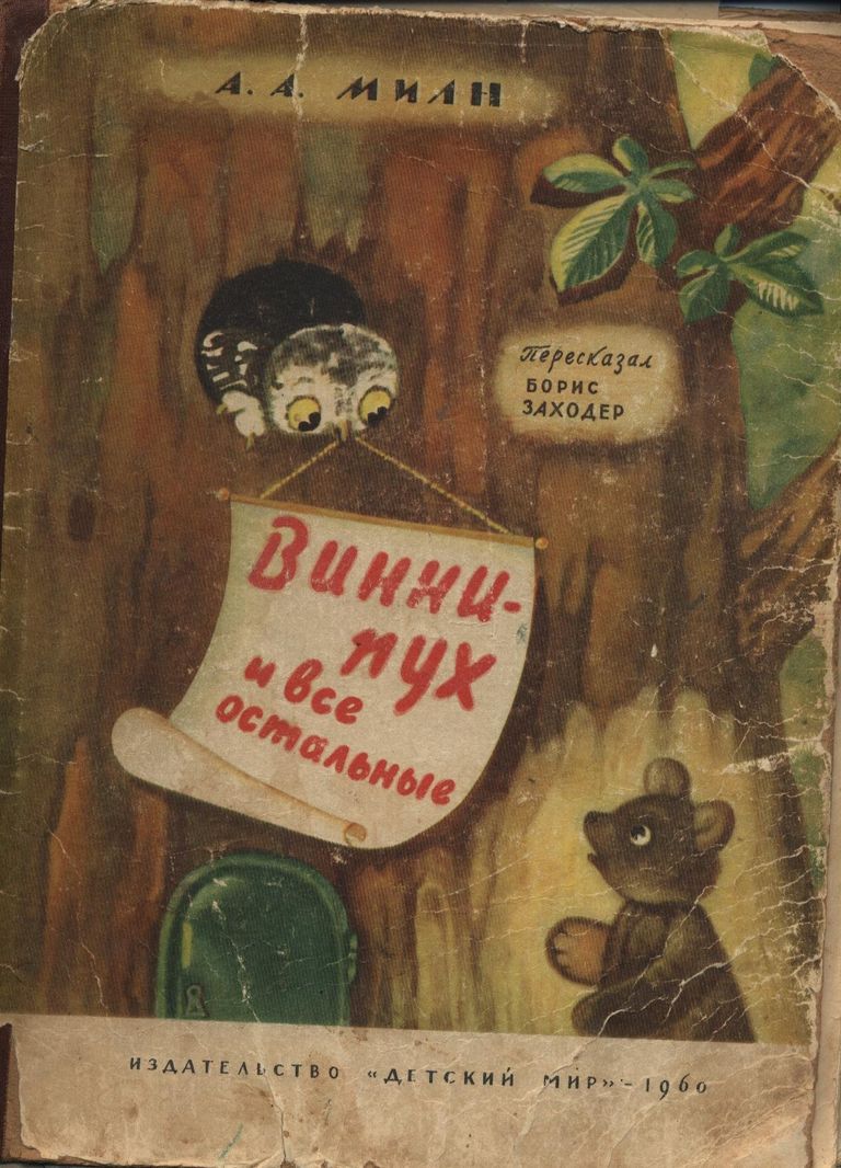 Первое издание книги Винни-Пух и все остальные в переводе Бориса Заходера. Издательство Детский мир, 1960 год Первое издание книги Винни-Пух и все остальные в переводе Бориса Заходера. Издательство Детский мир, 1960 год