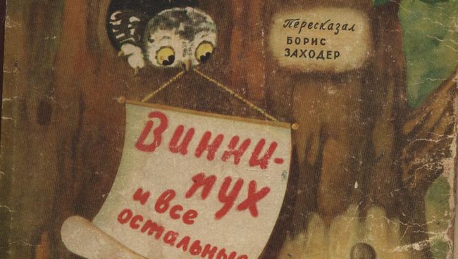 Первое издание книги Винни-Пух и все остальные в переводе Бориса Заходера. Издательство Детский мир, 1960 Первое издание книги Винни-Пух и все остальные в переводе Бориса Заходера. Издательство Детский мир, 1960