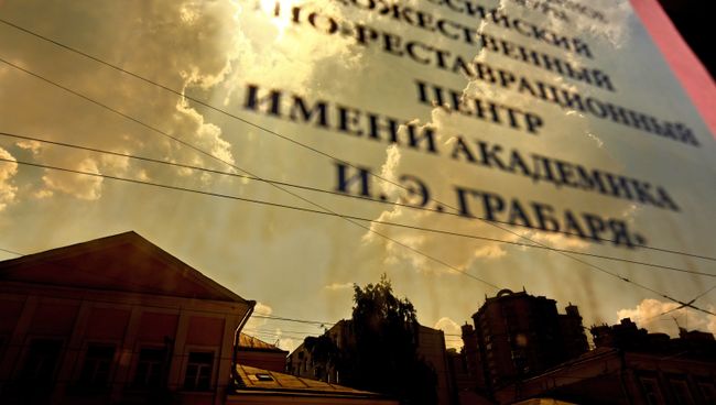 Реставрационный центр им. И. Э. Грабаря после пожара