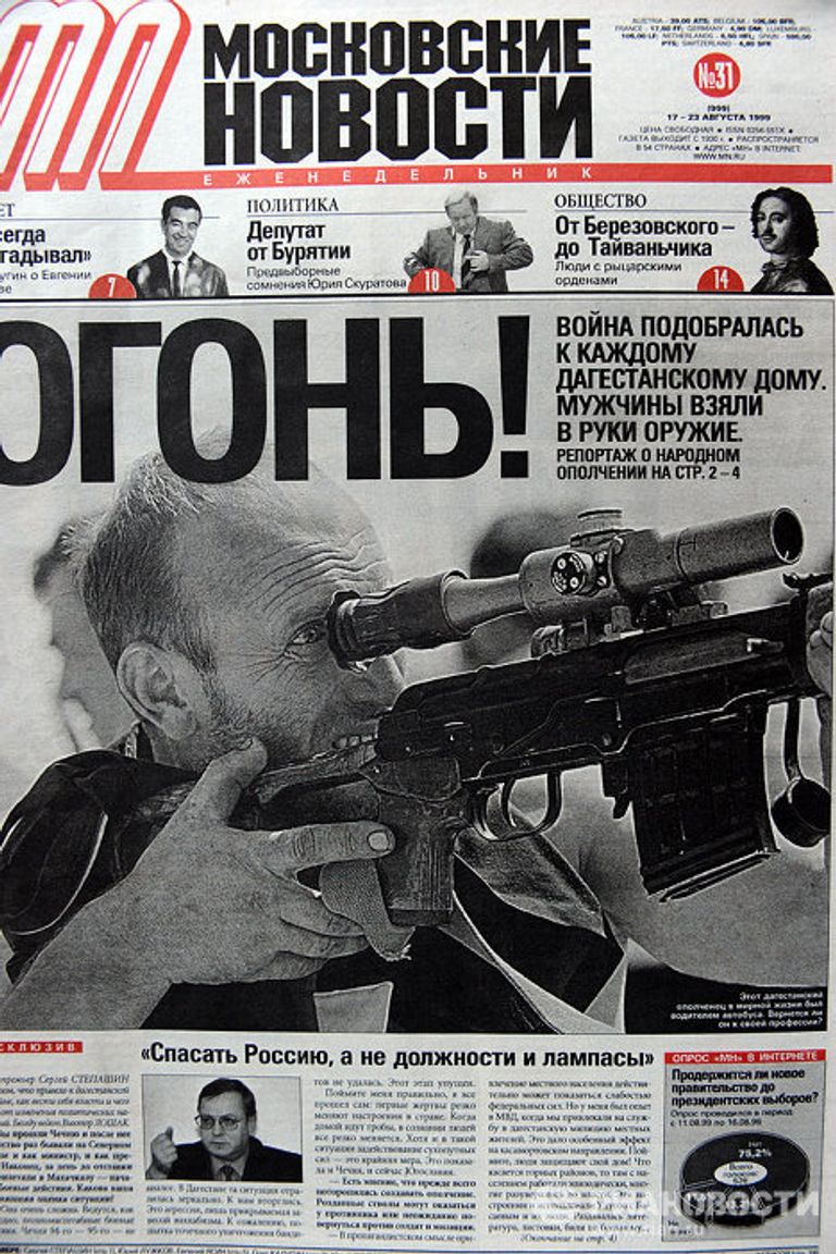 Обложка газеты “Московские новости” за 17 - 23 августа 1999г. Обложка газеты “Московские новости” за 17 - 23 августа 1999г.