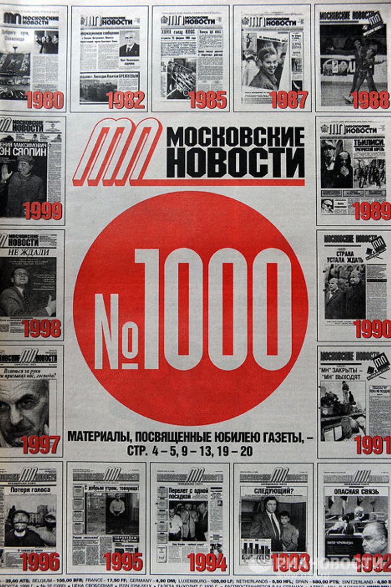 Тысячный выпуск “Московские новости” Тысячный выпуск “Московские новости”