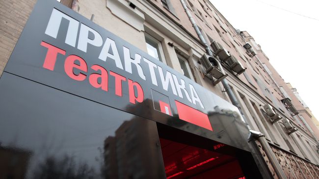 Театр Практика Театр Практика