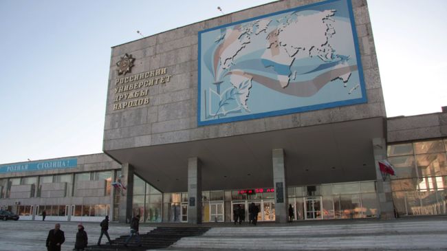 Здание РУДН в Москве Здание РУДН в Москве