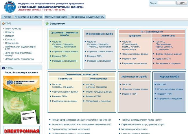 Сайт ФГУП Главный радиочастотный центр