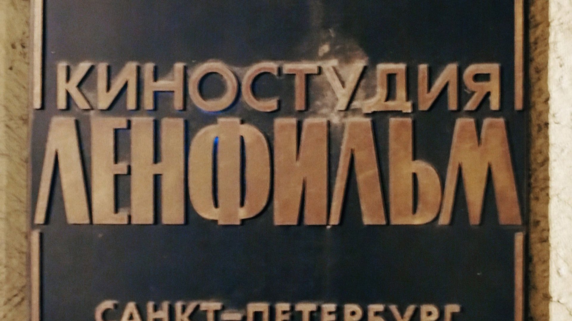 Здание Ленфильма - РИА Новости, 1920, 19.06.2025