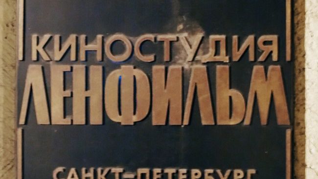 Здание Ленфильма