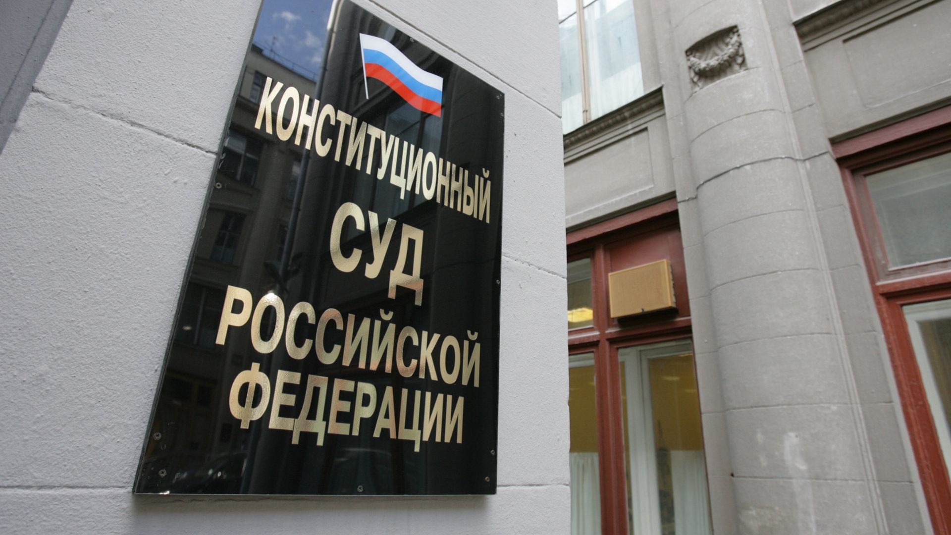 Здание Конституционного суда РФ - РИА Новости, 1920, 07.04.2026