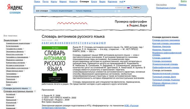 Словарь антонимов - скриншот страницы сайта slovari.yandex.ru Словарь антонимов - скриншот страницы сайта slovari.yandex.ru