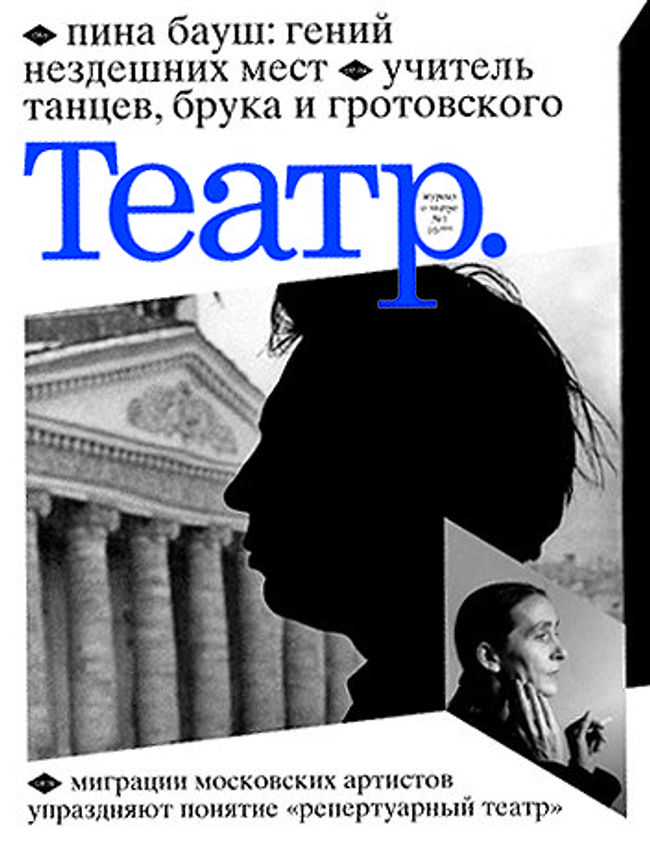 Вышел первый номер обновленного журнала Театр Вышел первый номер обновленного журнала Театр