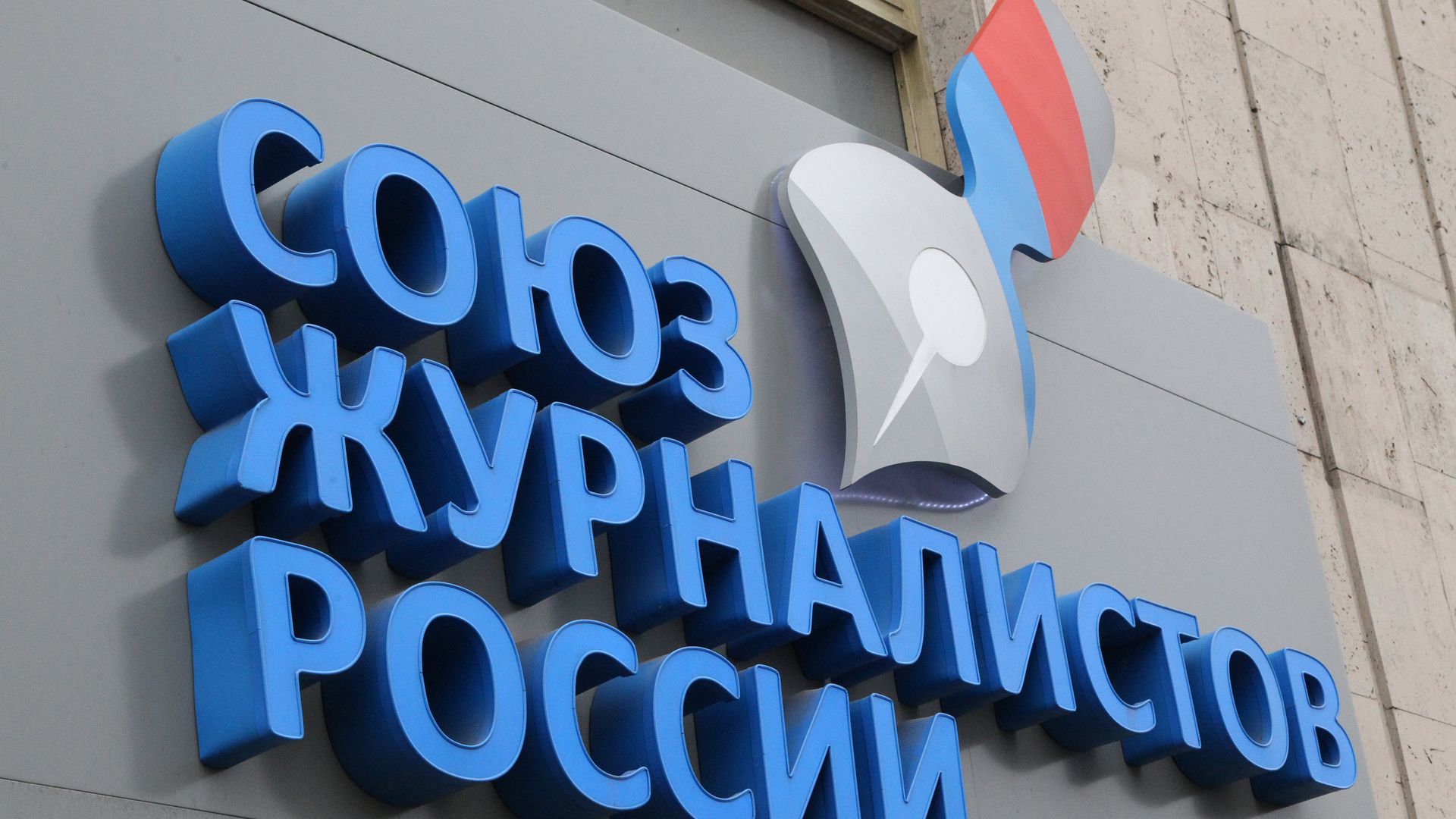 Офис Союза журналистов России Офис Союза журналистов России - РИА Новости, 1920, 15.12.2025
