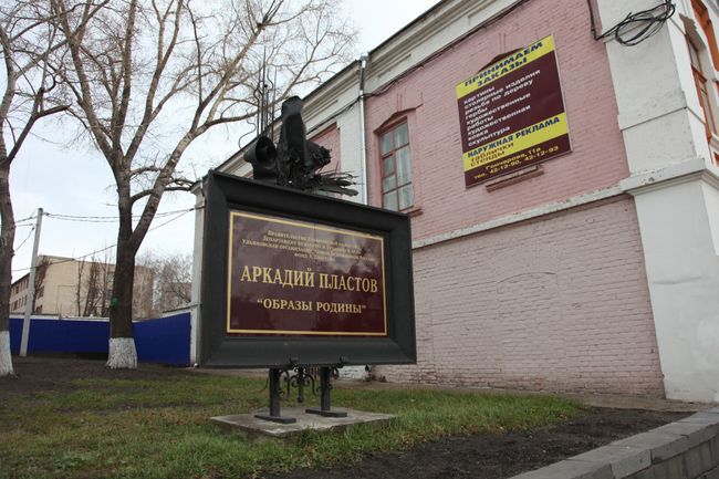 Музей Аркадия Пластова открылся в Ульяновске Музей Аркадия Пластова открылся в Ульяновске