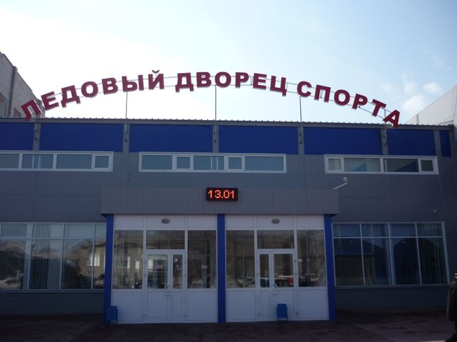 Ледовый дворец спорта в Чике Ледовый дворец спорта в Чике