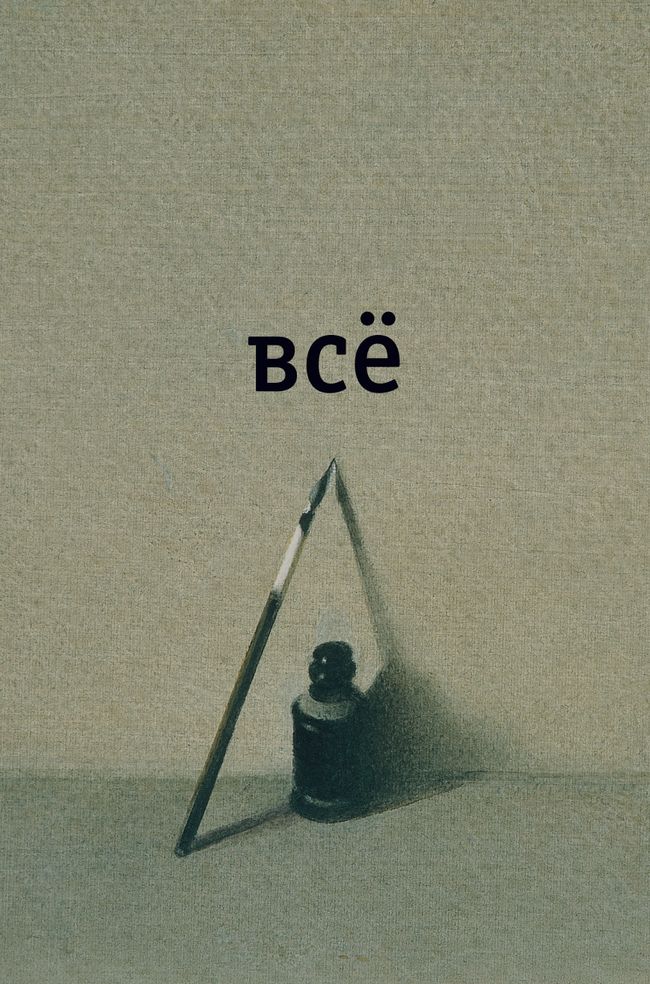 Обложка сборника произведений поэта Александра Введенского Все. Издательство ОГИ, 2010 год