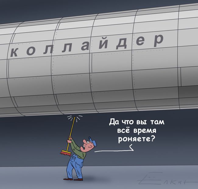 С коллайдером опять не все ладно