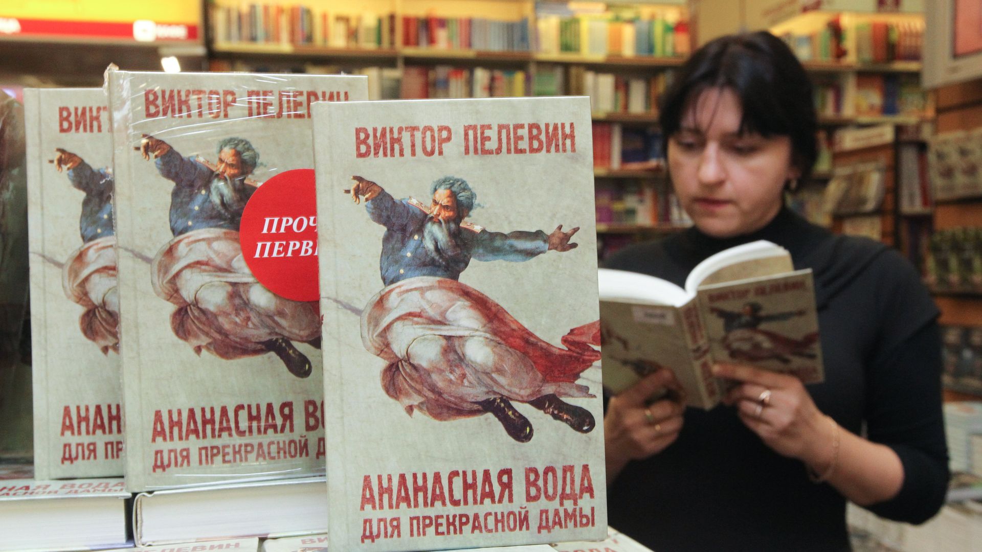 Женщина читает новую книгу Виктора Пелевина Ананасная вода для прекрасной дамы в торговом доме Библио-Глобус Женщина читает новую книгу Виктора Пелевина Ананасная вода для прекрасной дамы в торговом доме Библио-Глобус - РИА Новости, 1920, 22.11.2022