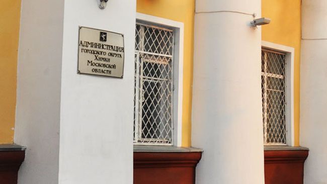 Здание администрации города Химки. Архив Здание администрации города Химки. Архив