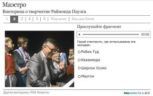Викторина по творчеству Паулса