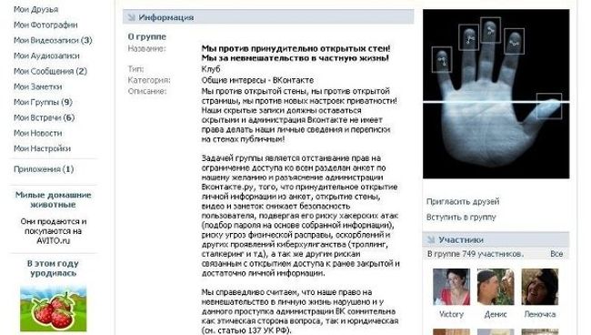 Группа Мы против принудительно открытых стен! Мы за невмешательство в частную жизнь! в соцсети ВКонтакте