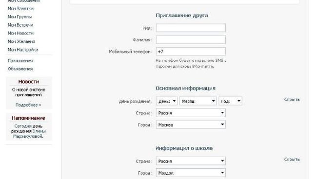 Форма приглашения нового пользователя в соцсеть ВКонтакте Форма приглашения нового пользователя в соцсеть ВКонтакте