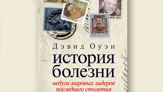 Дэвид Оуэн. История болезни. Недуги мировых лидеров последнего столетия Дэвид Оуэн. История болезни. Недуги мировых лидеров последнего столетия