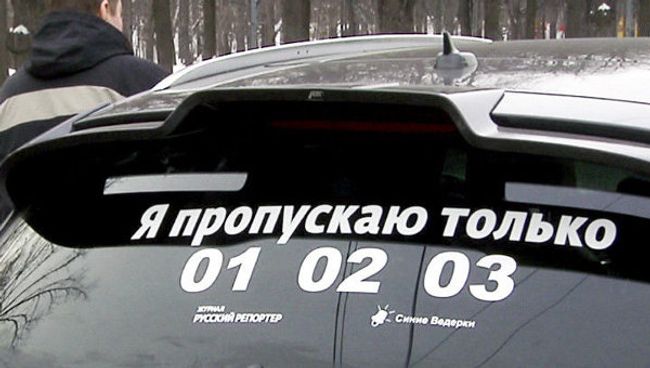Синие ведерки раздали москвичам наклейки против мигалок 