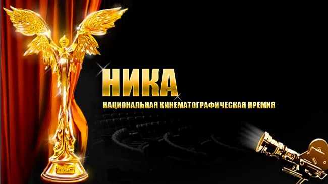 Национальная кинематографическая премия НИКА Национальная кинематографическая премия НИКА