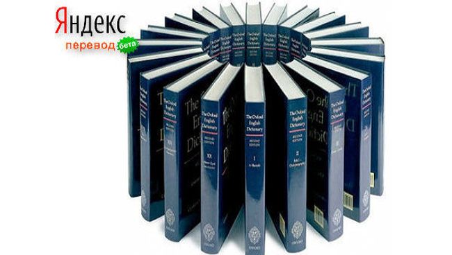 Крупнейший российский поисковик «Яндекс» запускает сервис онлайн-перевода «Яндекс.Перевод» Крупнейший российский поисковик «Яндекс» запускает сервис онлайн-перевода «Яндекс.Перевод»