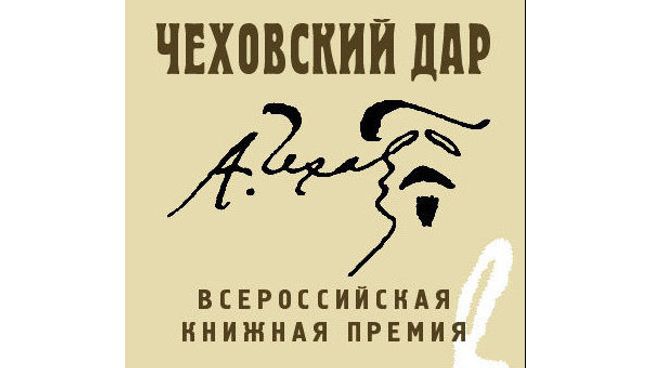 Четвертый Чеховский книжный фестиваль, главной интригой которого станет награждение лауреатов Всероссийской книжной премии Чеховский дар, учрежденной в этом году Четвертый Чеховский книжный фестиваль, главной интригой которого станет награждение лауреатов Всероссийской книжной премии Чеховский дар, учрежденной в этом году