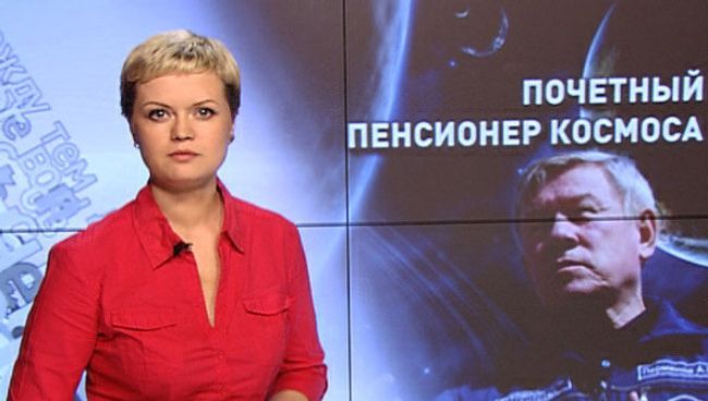 Почетный пенсионер космоса Почетный пенсионер космоса