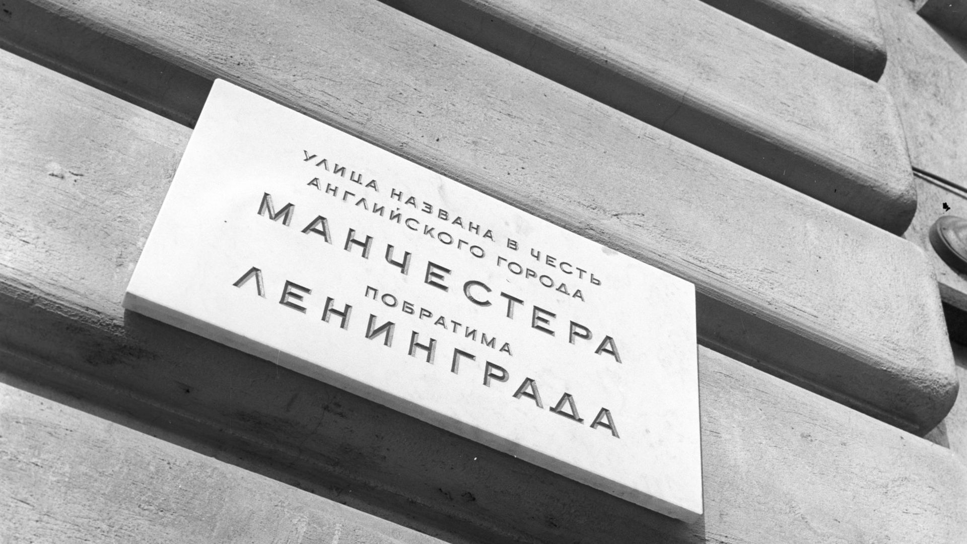 Мемориальная доска на Манчестерской улице в Ленинграде Мемориальная доска на Манчестерской улице в Ленинграде - РИА Новости, 1920, 16.04.2022