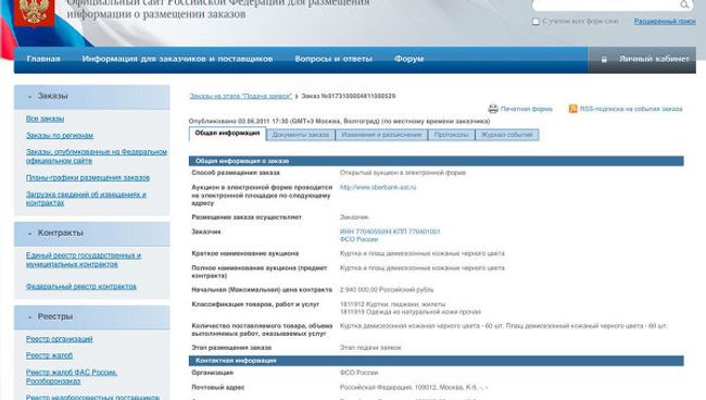 Заказ ФСО на изготовление 120 курток и плащей стоимостью 2,94 миллиона Заказ ФСО на изготовление 120 курток и плащей стоимостью 2,94 миллиона