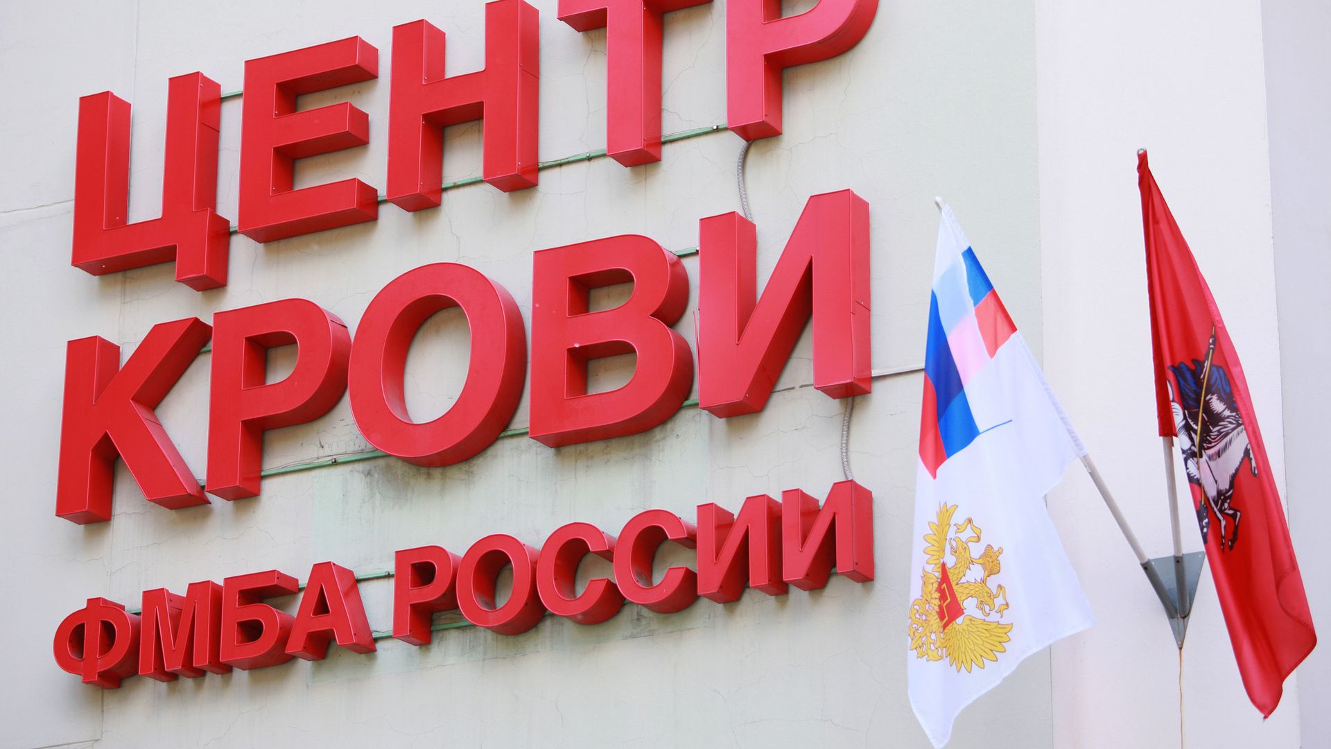 Центр переливания крови ФМБА России Центр переливания крови ФМБА России - РИА Новости, 1920, 13.12.2024