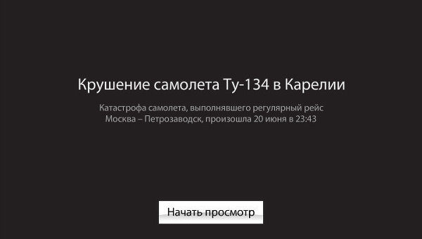 Реконструкция крушения Ту-134 в Карелии