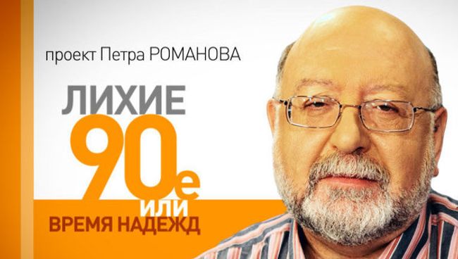 Лихие 1990-е. Церемония перезахоронения Романовых как повод для дискуссии Лихие 1990-е. Церемония перезахоронения Романовых как повод для дискуссии