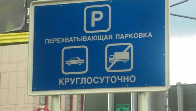 Перехватывающая парковка. Архив Перехватывающая парковка. Архив