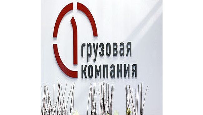 Первая грузовая компания