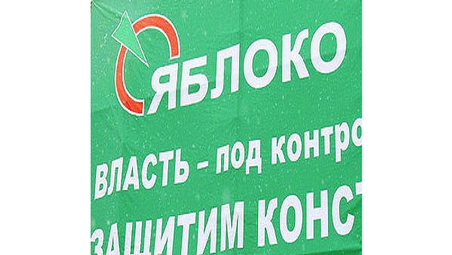Партия Яблоко Партия Яблоко