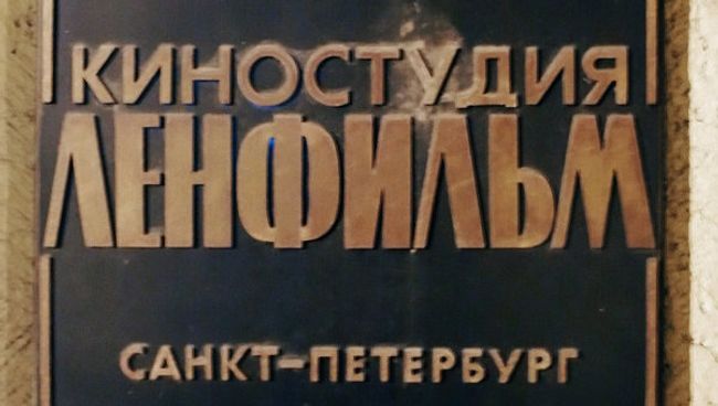Здание Ленфильма Здание Ленфильма