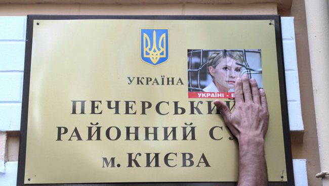 Рассмотрение уголовного дела против Юлии Тимошенко Рассмотрение уголовного дела против Юлии Тимошенко