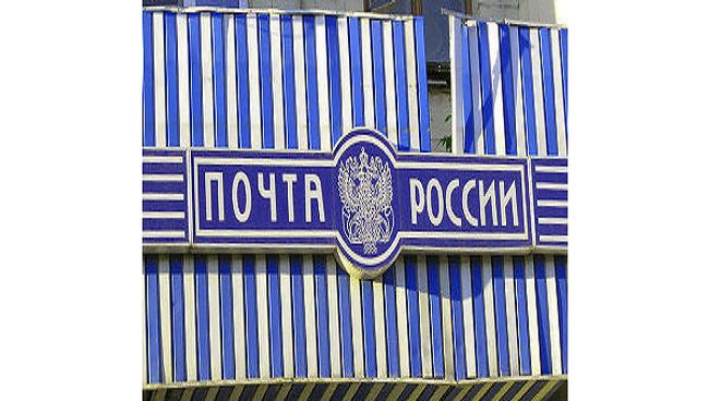 Почта России