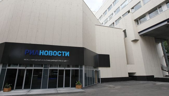 Международный мультимедийный пресс-центр РИА Новости
