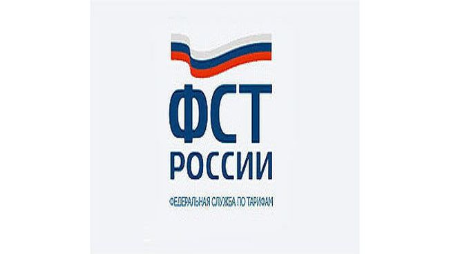 Федеральная служба по тарифам (ФСТ России)