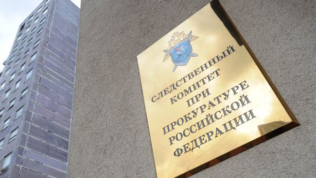 Следственный комитет при прокуратуре РФ