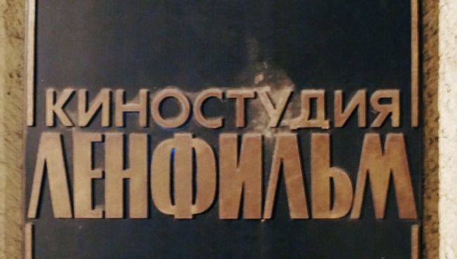 Здание Ленфильма