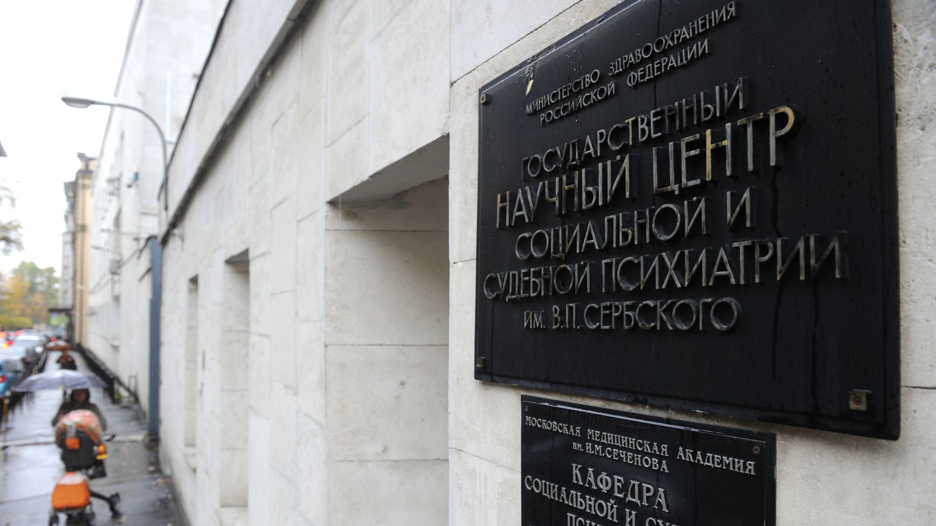 Табличка у входа в Государственный Научный центр социальной и судебной психиатрии имени В. П. Сербского - РИА Новости, 1920, 02.08.2026