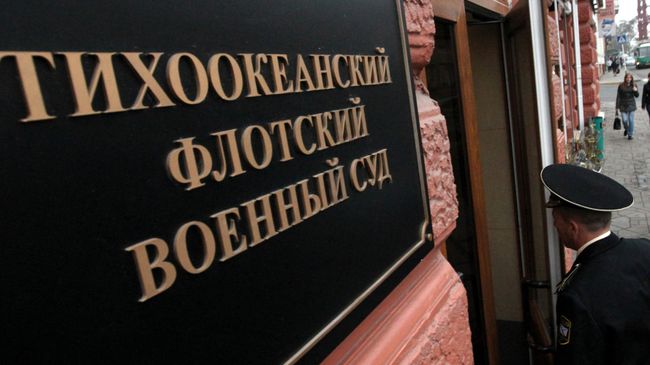 Вход в здание Тихоокеанского флотского военного суда. Вход в здание Тихоокеанского флотского военного суда.