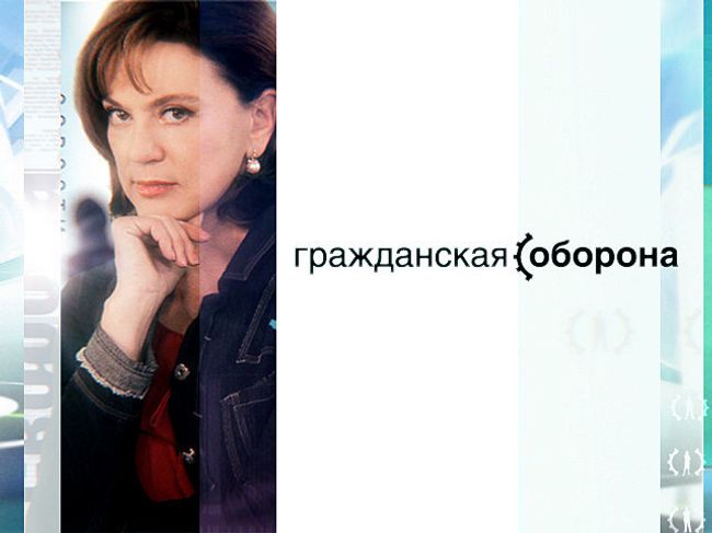 Гражданская Оборона. «Публичные люди» (Запись 20111013)